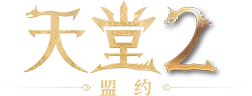 天堂2：盟约