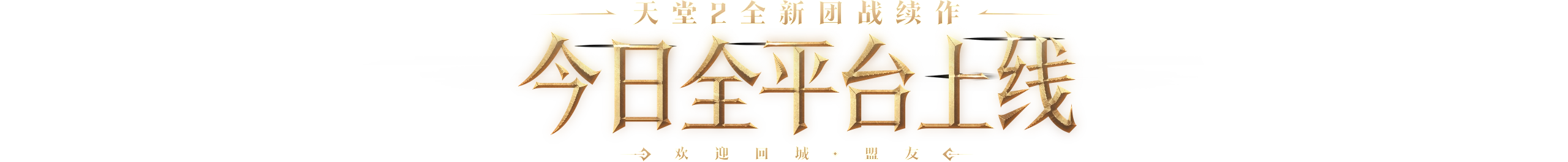 天堂2：盟约